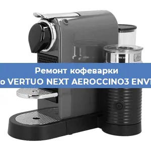 Ремонт кофемашины Nespresso VERTUO NEXT AEROCCINO3 ENV120. GYAE в Самаре